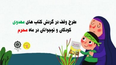 اجرای طرح وقف در گردش کتاب های مهدوی در استان قم