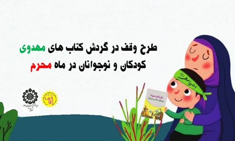 اجرای طرح وقف در گردش کتاب های مهدوی در استان قم