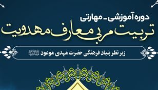 مصاحبه دوره تربیت مربی معارف مهدویت در استان مرکزی برگزار شد