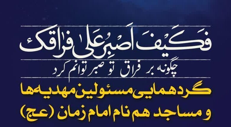 گردهمایی مسئولان مهدیه ها و مساجد هم نام امام زمان(عج)