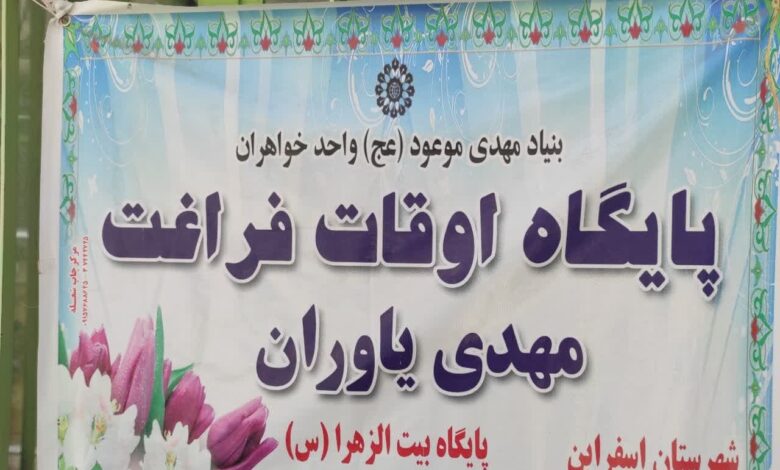 "مهدی یاوران"؛ گامی به سوی تربیت نسل منتظر امام زمان (عج) در اسفراین