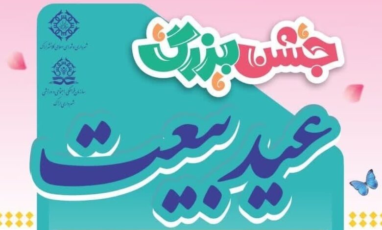 جشن بزرگ عید بیعت در اراک برگزار شد