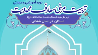 دوره تربیت مربی معارف مهدوی در بجنورد شروع می شود