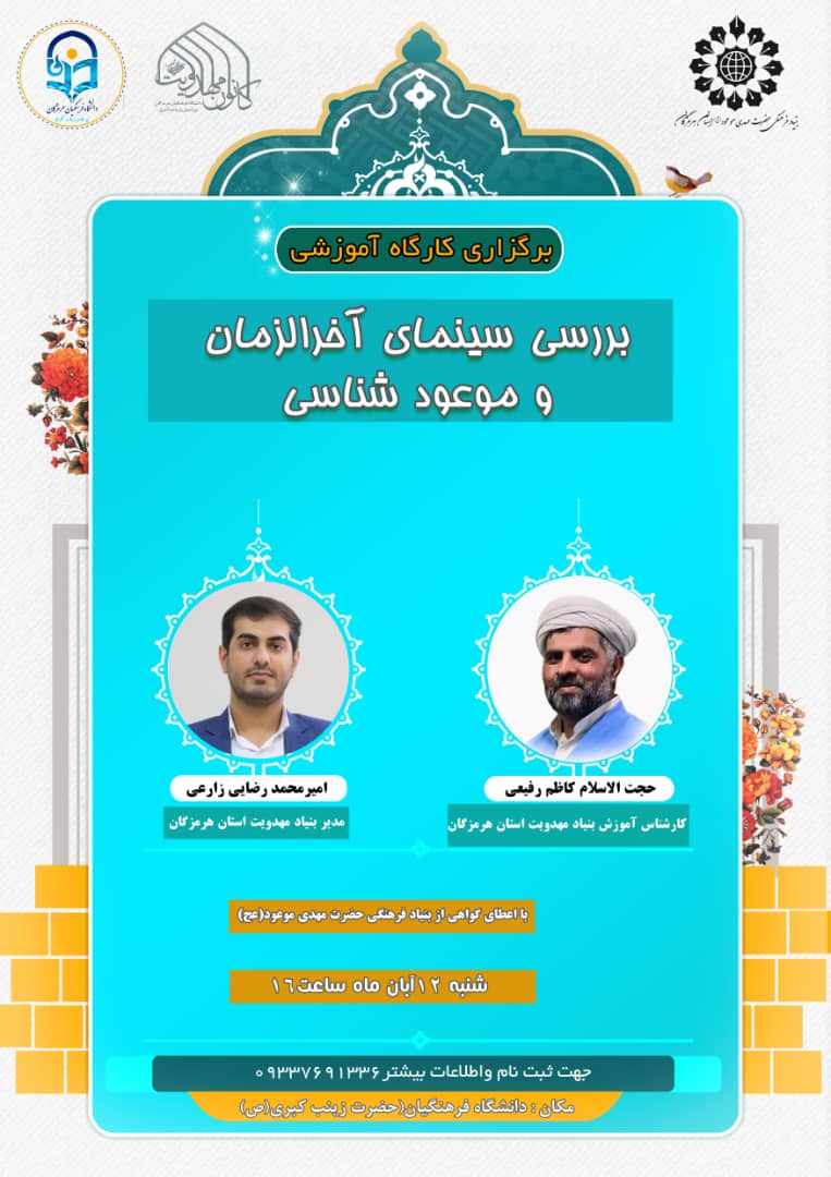 کارگاه آموزشی بررسی سینمای آخرالزمان و موعود شناسی برگزار می شود