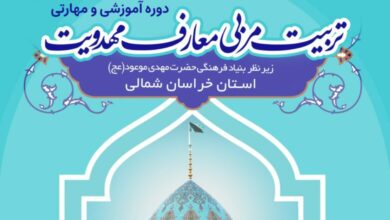 امتحان دوره تربیت مربی معارف مهدوی در دهم و هفدهم آبان ماه برگزار می شود