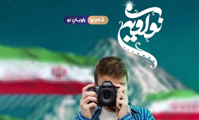 یاوران مهدی اردبیلی بر سکوی افتخار رویداد ملی پسران نوآوین