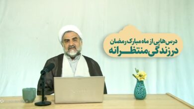 درس‌هایی از ماه مبارک رمضان در زندگی مهدوی