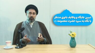 تبیین جایگاه و وظایف بانوی منتظر با نگاه به سیره حضرت معصومه سلام‌الله‌علیها