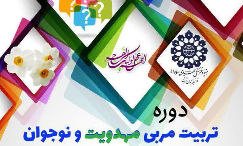 دوره تربیت مربی مهدویت و نوجوان استان آذربایجان شرقی برگزار می شود