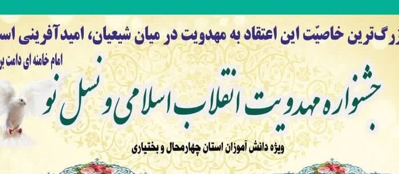 برگزاری جشنواره مهدویت انقلاب اسلامی و نسل نو در چهارمحال و بختیاری