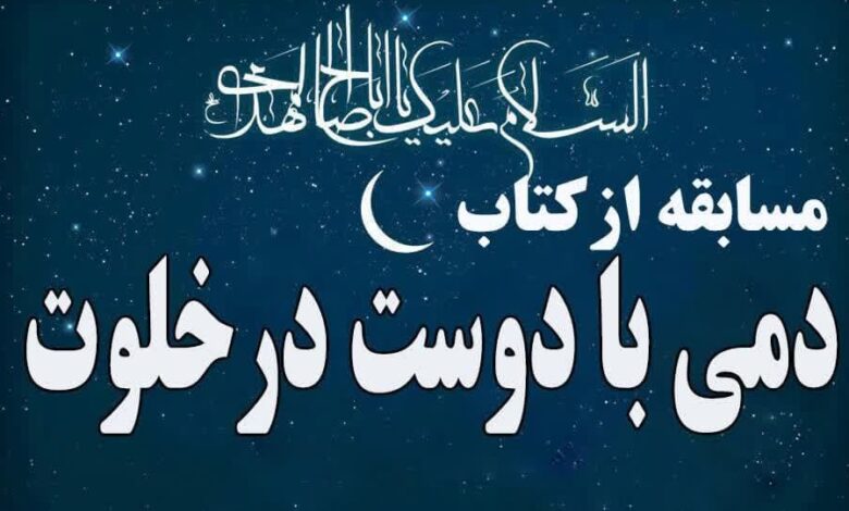 مسابقه اعتکاف مهدوی «دمی با دوست در خلوت» در چهارمحال‌وبختیاری برگزار می‌شود