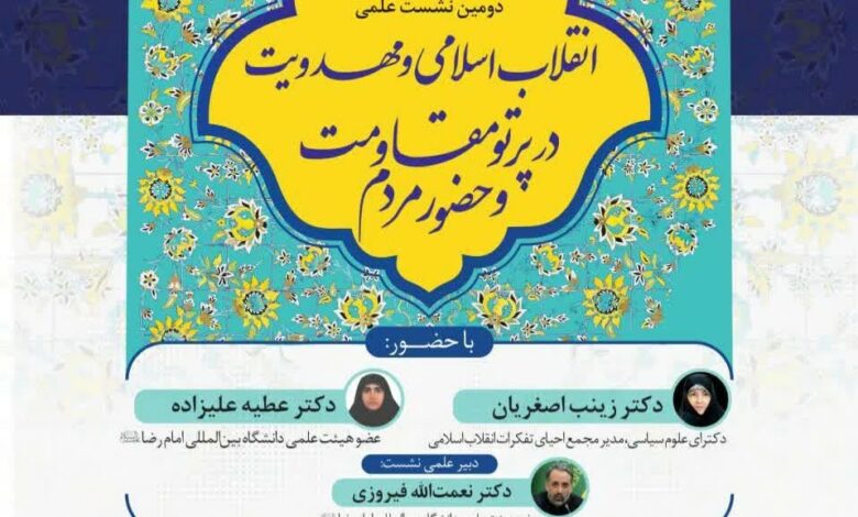 سومین پیش نشست چهارمین اجلاس ملی مهدویت و انقلاب اسلامی در مشهد