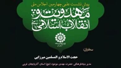 اولین پیش نشست علمی اجلاس ملی مهدویت و انقلاب اسلامی در استان آذربایجان غربی برگزار می شود