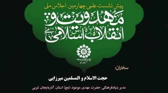 اولین پیش نشست علمی اجلاس ملی مهدویت و انقلاب اسلامی در استان آذربایجان غربی برگزار می شود