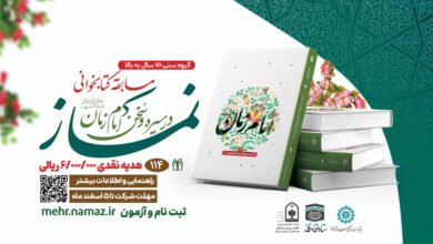 مسابقه سراسری کتابخوانی نماز در سیره و سخن امام زمان(عج)