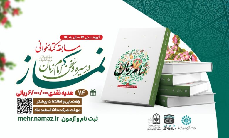 مسابقه سراسری کتابخوانی نماز در سیره و سخن امام زمان(عج)