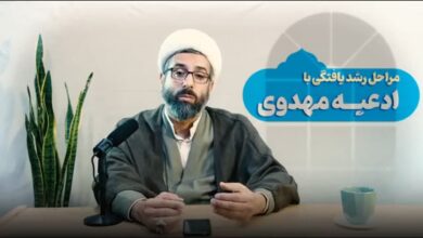 مراحل رشد یافتگی با ادعیه مهدوی