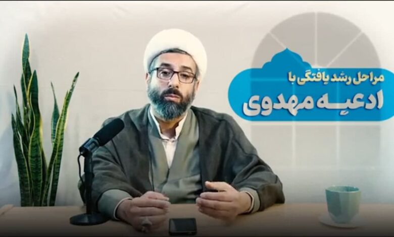 مراحل رشد یافتگی با ادعیه مهدوی