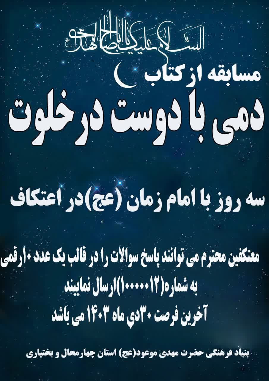 مسابقه اعتکاف مهدوی «دمی با دوست در خلوت» در چهارمحال‌وبختیاری برگزار می‌شود