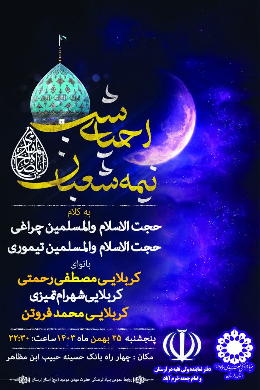 مراسم احیای شب نیمه شعبان در شهرستان خرم آباد