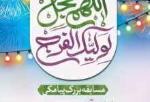 مسابقه پیامکی «یاران آخرین منجی» در چهارمحال‌وبختیاری برگزار می‌شود