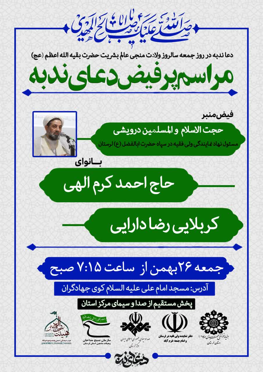 مراسم دعای پر فیض ندبه در مسجد جهادگران خرم آباد برگزار می شود