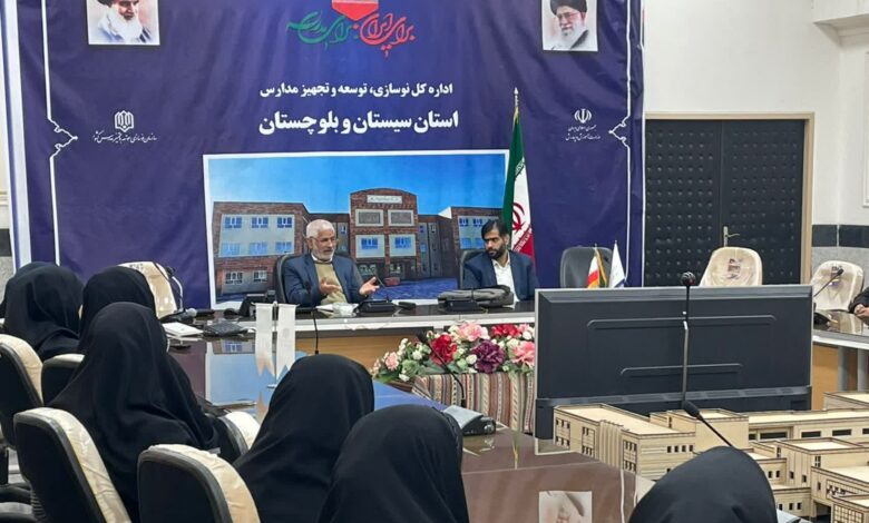 نشست نماز و مهدویت نوسازی، توسعه و تجهیز مدارس سیستان و بلوچستان