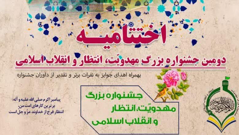 اختتامیه دومین جشنواره بزرگ دانش آموزی مهدویت، انتظار و انقلاب اسلامی برگزار می شود