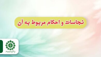 معرفی انواع نجاسات و احکام مربوط به نجاسات