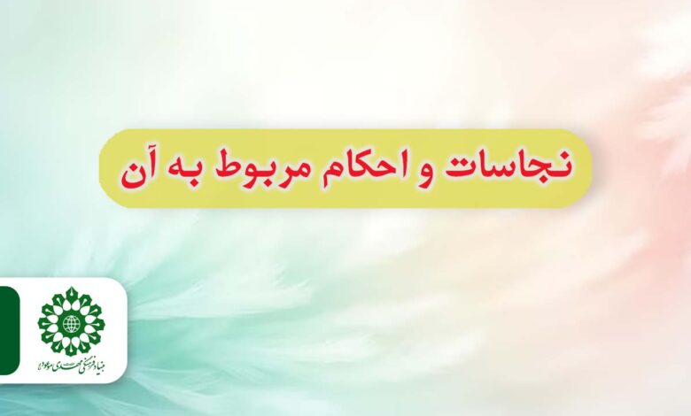 معرفی انواع نجاسات و احکام مربوط به نجاسات