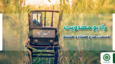قسمت صد و هفتاد و هشتم مجله رادیویی چشم به راه
