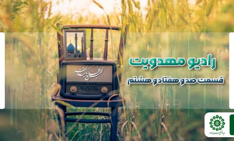 قسمت صد و هفتاد و هشتم مجله رادیویی چشم به راه