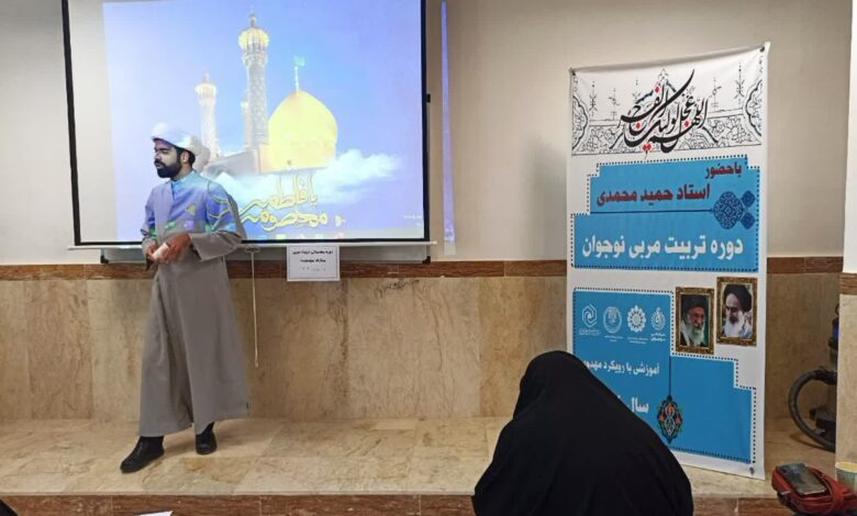 برگزاری دوره آموزشی تربیت مربی مهدویت