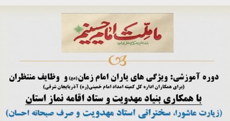 دوره آموزشی ویژگی های یاران امام زمان تبریز