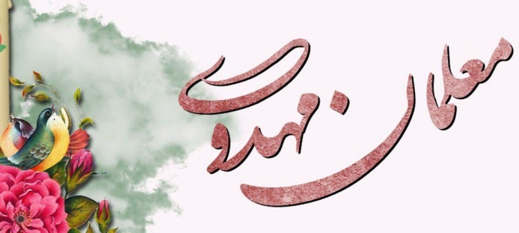 معلمان مهدییاور و پرورش نسل منتظر