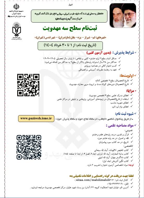 ثبت نام سطح ۳ توسط مؤسسه آموزش عالی حوزوی امام مهدی(عج)