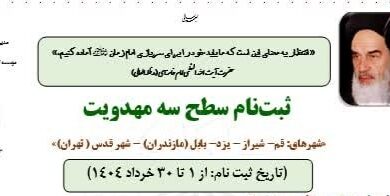 ثبت نام سطح ۳ توسط مؤسسه آموزش عالی حوزوی امام مهدی(عج)
