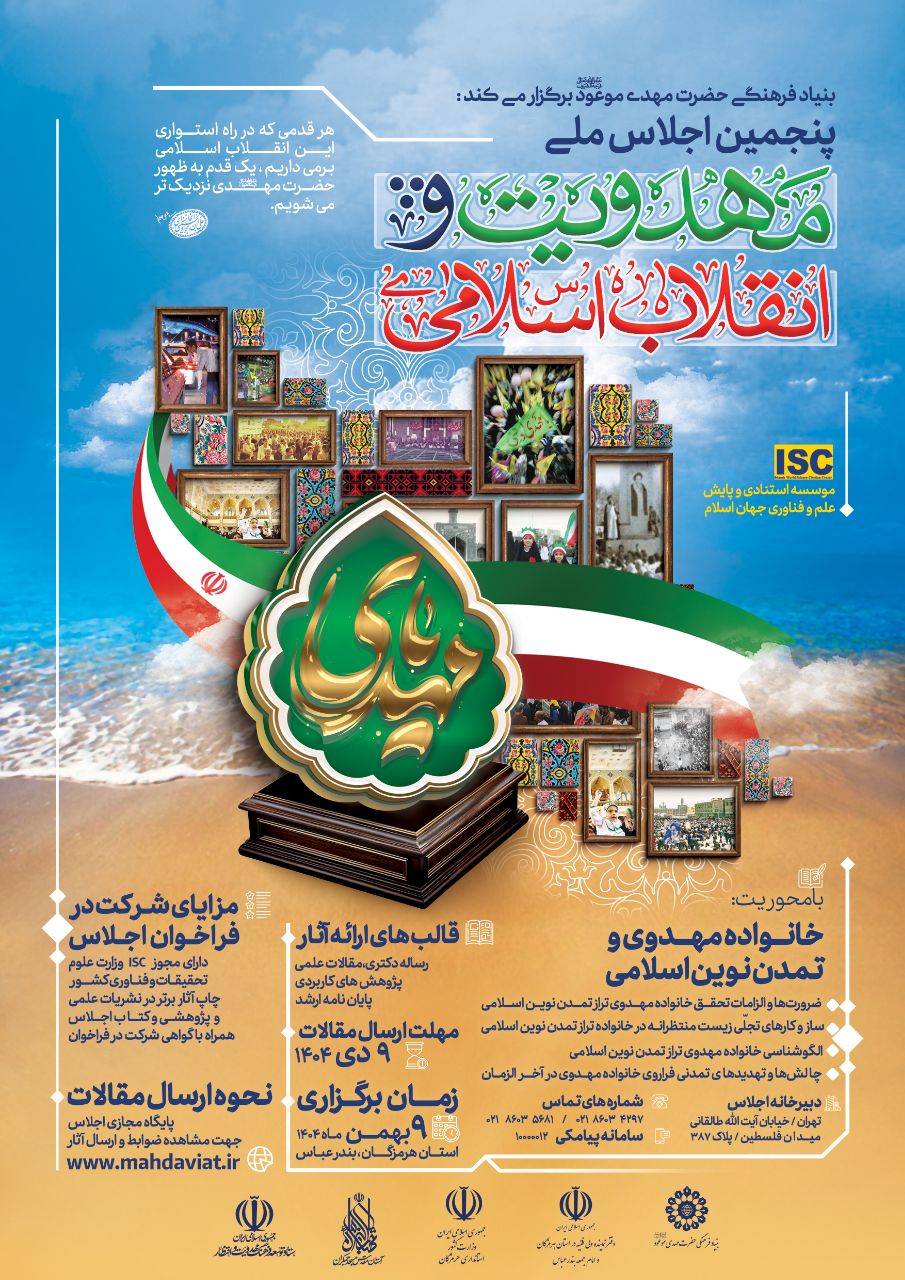 رونمایی از پوستر پنجمین اجلاس ملی مهدویت و انقلاب اسلامی