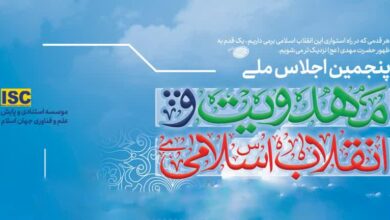پنجمین اجلاس ملی مهدویت و انقلاب اسلامی در هرمزگان برگزار می‌شود
