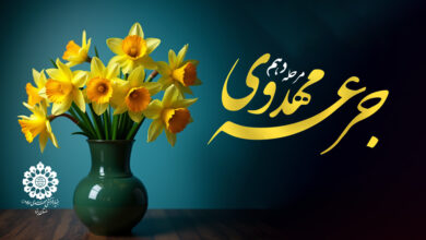 جرعه مهدوی