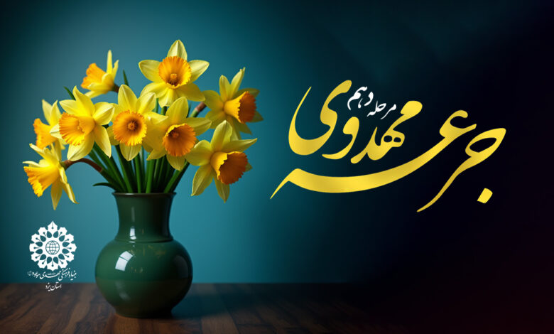 جرعه مهدوی