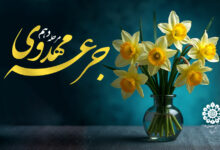 جرعه مهدوی