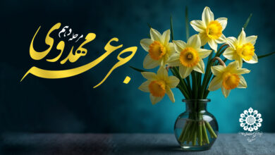 جرعه مهدوی