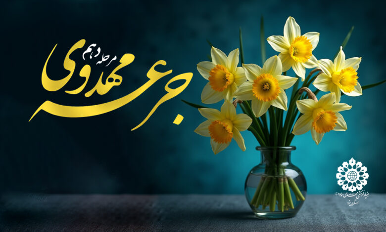جرعه مهدوی