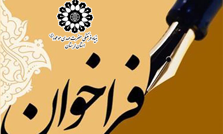 فرخوان نمایش نامه مهدوی لرستان