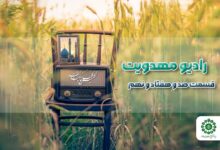 قسمت صد و هفتاد و نهم مجله رادیویی چشم به راه
