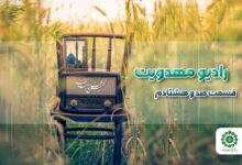 قسمت صد و هشتادم مجله رادیویی چشم به راه