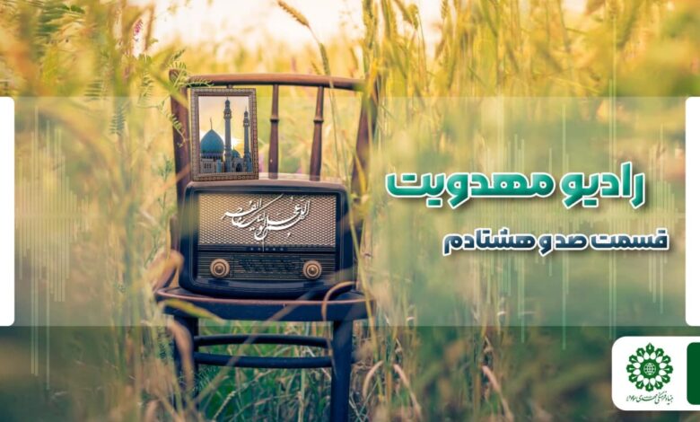 قسمت صد و هشتادم مجله رادیویی چشم به راه
