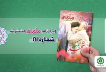 شماره هشتاد و یکم مجله مهدوی منجی