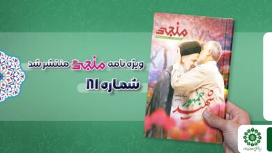 شماره هشتاد و یکم مجله مهدوی منجی